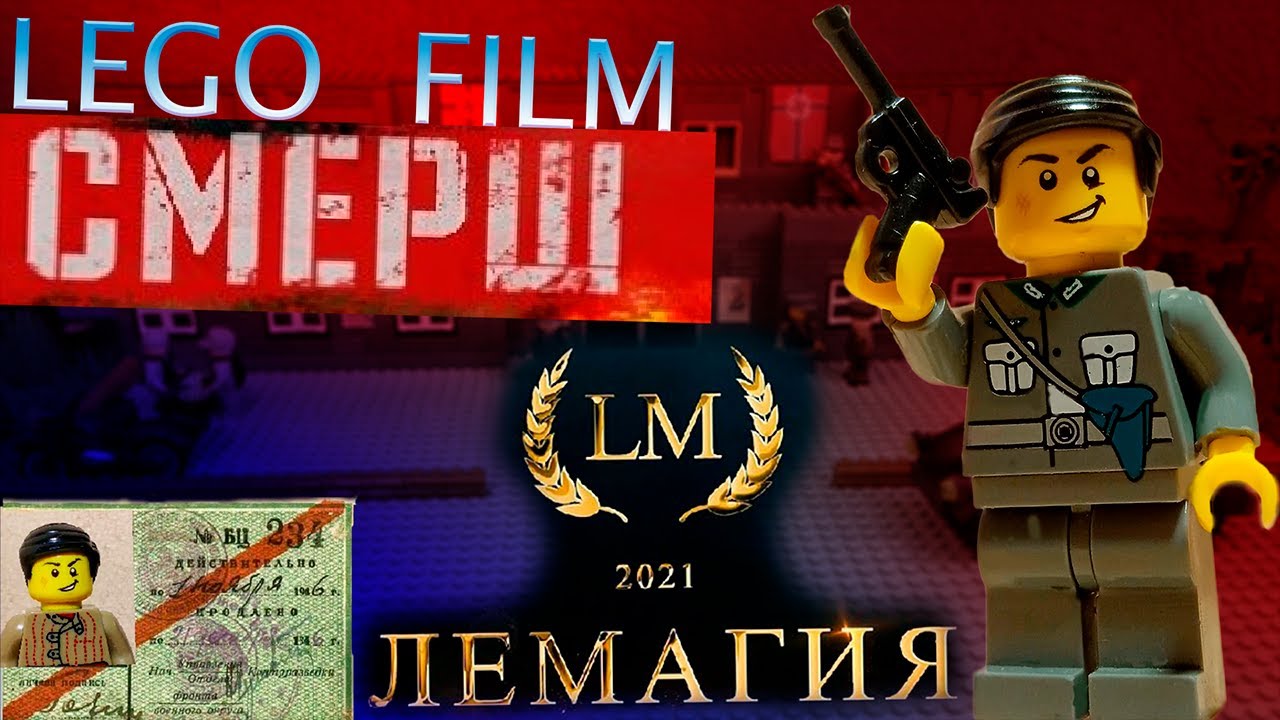 ЛЕГО фильм СМЕРШ - Трейлер LEGO FILM СМЕРШ