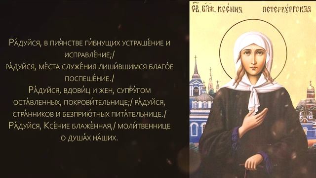 Акафист святой блаженной Ксении Петербургской