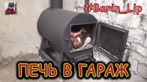 Печь буржуйка в гараж своими руками ! ОТОПЛЕНИЕ гаража !