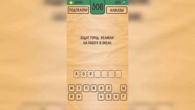 Загадки Ребусы Шарады / Загадка / Уровень 306 смотреть онлайн