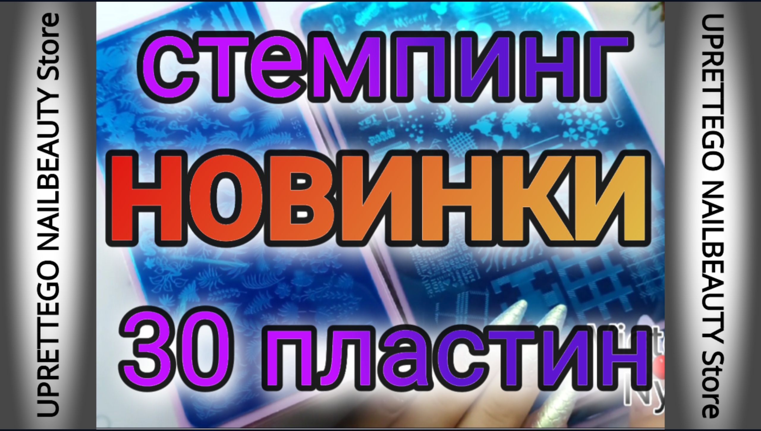 Новинки для стемпинга Пластины Распаковка Алиэкспресс #stamping #стемпинг смотреть онлайн