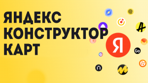 Яндекс конструктор карт