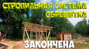 Стропильная система и обрешетка тоже готова.[Жизнь в деревне]