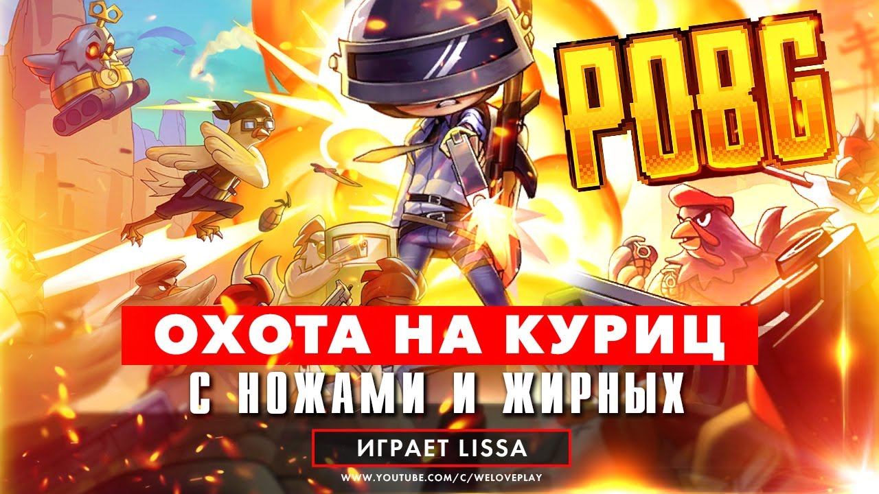 ОХОТА НА БОЕВЫХ КУРИЦ В POBG - жирные птицы с автоматами дают отпор | Пиксель-ивент на День Смеха смотреть онлайн