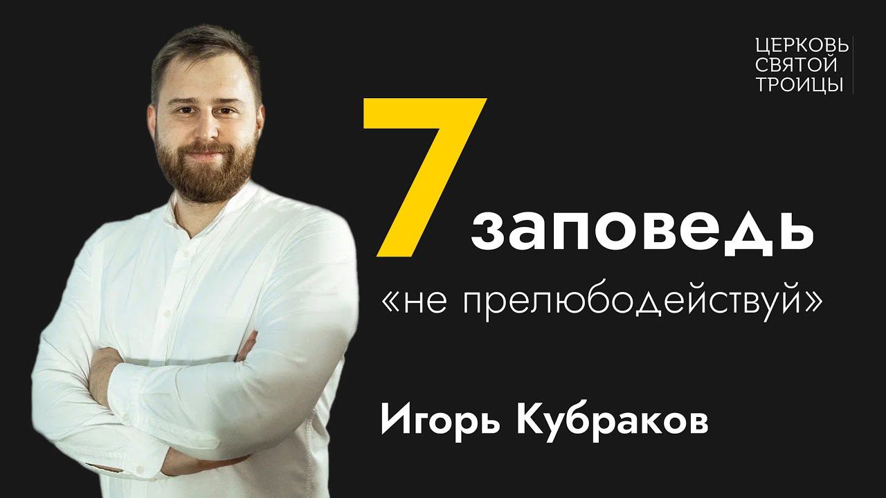 Не прелюбодействуй | Серия проповедей "Десять заповедей" | Игорь Кубраков смотреть онлайн