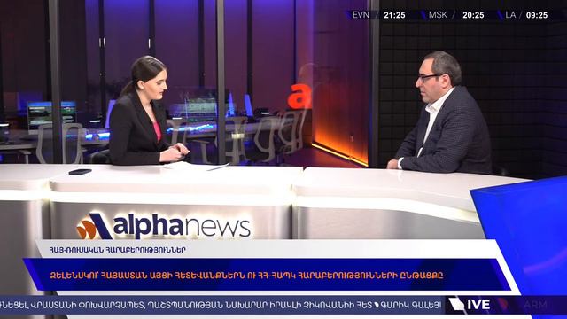 Միրզոյան-Բայրամով հանդիպում. Զելենսկու՝ Երևան հնարավոր այցի հետևանքները. AlphaNewsroom 26.02.24
