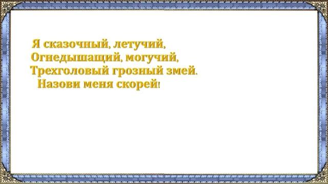 Виртуальная литературная викторина «Загадочный мир русских народных сказок». Библиотека-филиал №7 смотреть онлайн