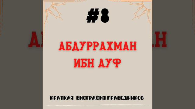 Абдуррахман ибн Ауф | Краткая биография смотреть онлайн
