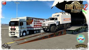 ГУМАНИТАРНАЯ ПОМОЩЬ  ● Euro Truck Simulator 2 ● КОНВОЙ с МОДАМИ