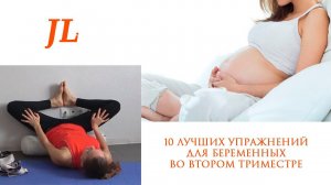 10 ЛУЧШИХ УПРАЖНЕНИЙ ДЛЯ БЕРЕМЕННЫХ ВО ВТОРОМ ТРИМЕСТРЕ