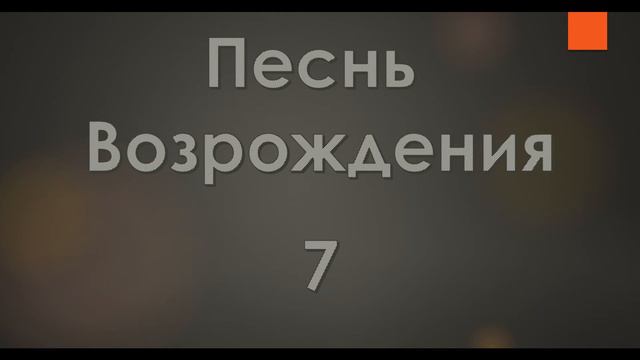 №7 Благословений потоки | Песнь Возрождения смотреть онлайн