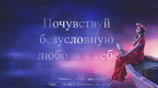 Саблиминал на любовь и уважение к себе | Принятие себя саблиминал смотреть онлайн