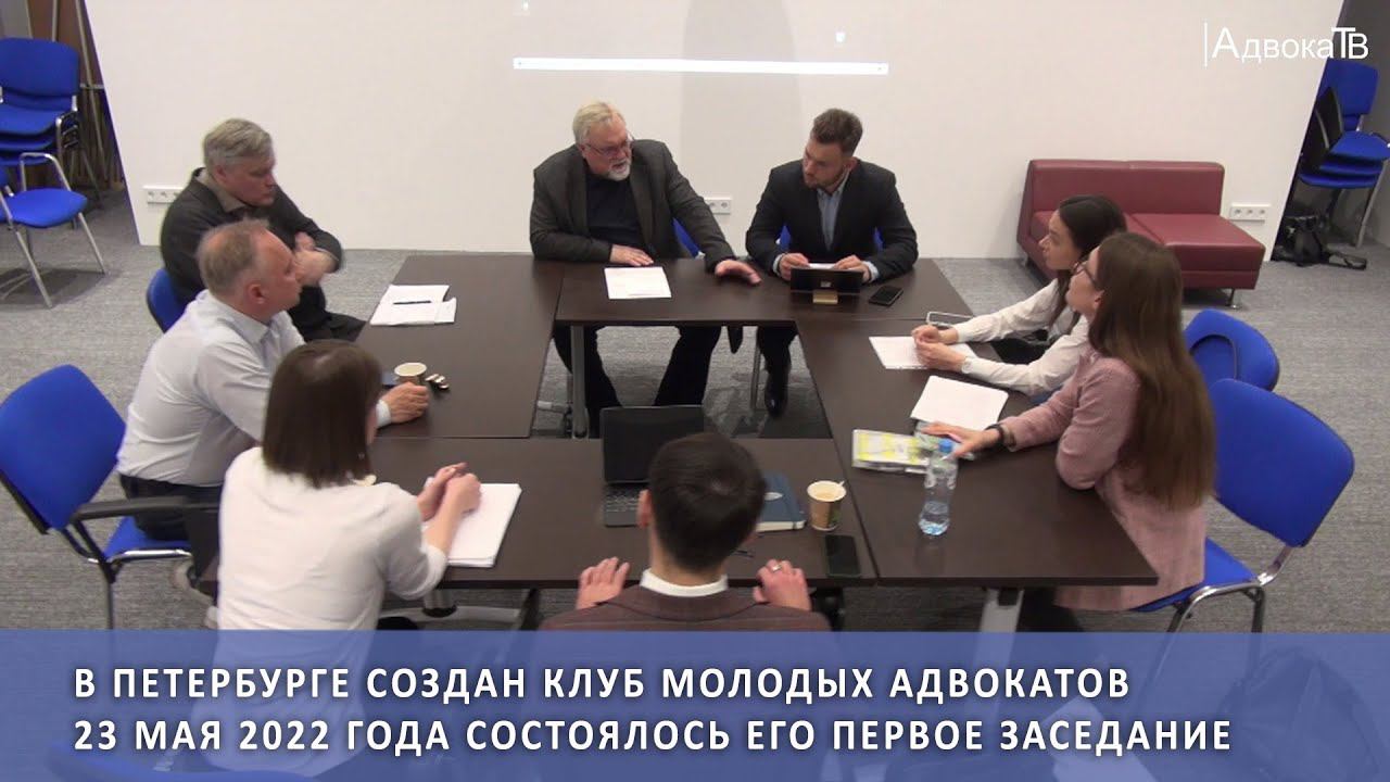 В Петербурге создан клуб молодых адвокатов смотреть онлайн