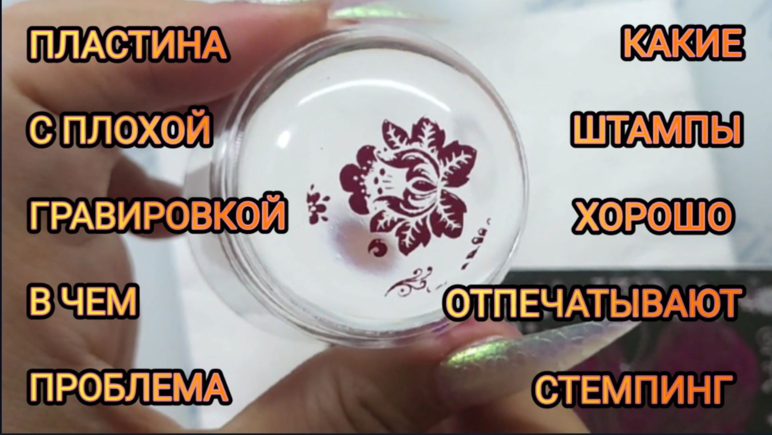 Пластина для стемпинга с плохой гравировкой #nails #stamping #стемпинг #ногти смотреть онлайн