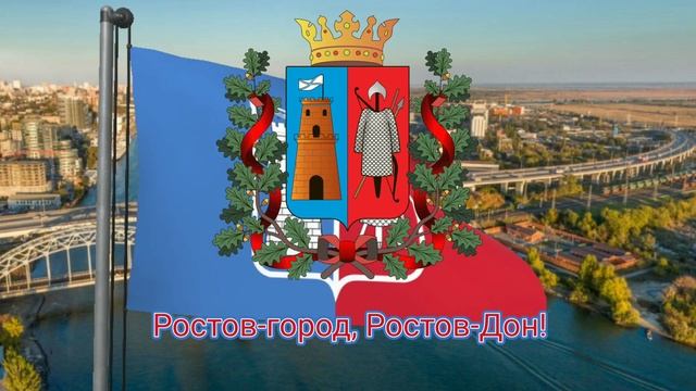 Гимн Ростова-на-Дону (с 2016) - 