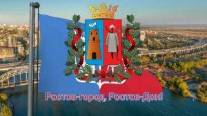 Гимн Ростова-на-Дону (с 2016) - "Ростов-город"