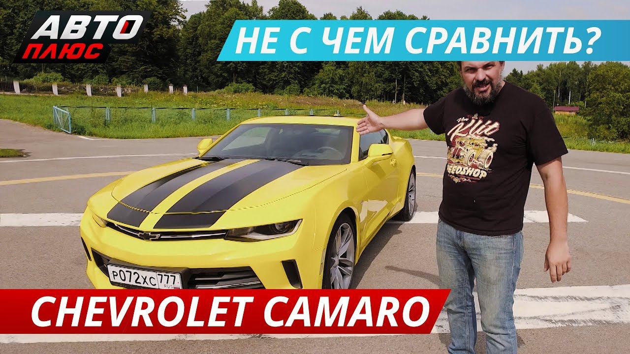 Ничего общего с классикой. Chevrolet Camaro | Наши тесты смотреть онлайн