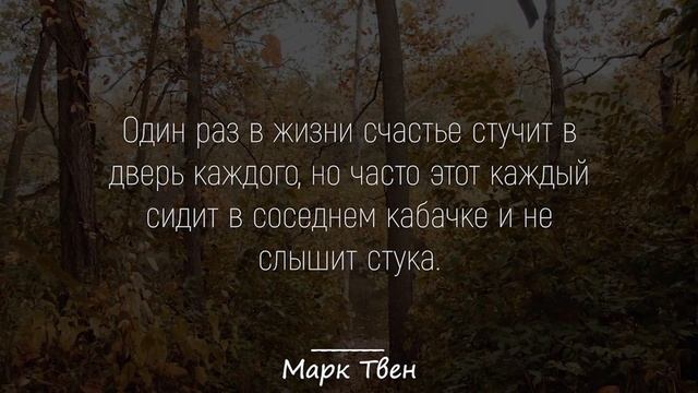 Великолепные Цитаты Марка Твена. Аж Мурашки по Коже! | Цитаты, афоризмы, мудрые мысли. смотреть онлайн