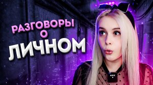 РАЗГОВОРЫ О ЛИЧНОМ. Знакомство, любовь, свадьба. LyapoTanya