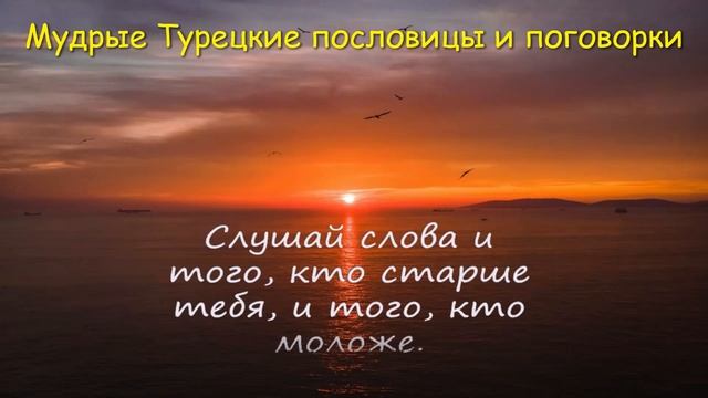 Великие и мудрые Турецкие пословицы и поговорки \Wise Turkish Proverbs смотреть онлайн