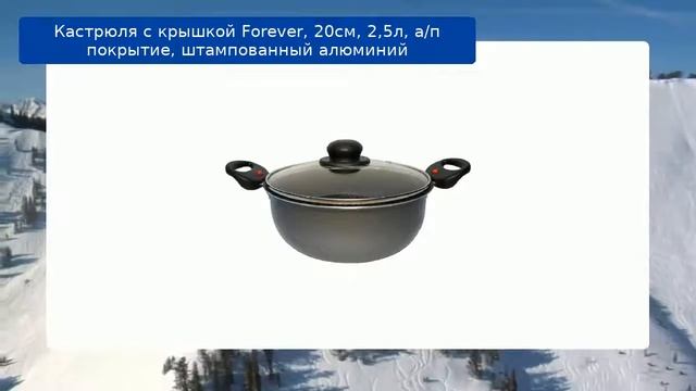 Кастрюля с крышкой Forever, 20см, 2,5л, а/п покрытие, штампованный алюминий обзор смотреть онлайн