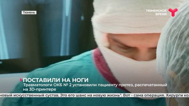 Травматологи ОКБ № 2 установили пациенту протез, распечатанный на 3D-принтере смотреть онлайн