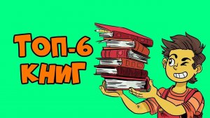 6 Лучших Книг о Саморазвитии