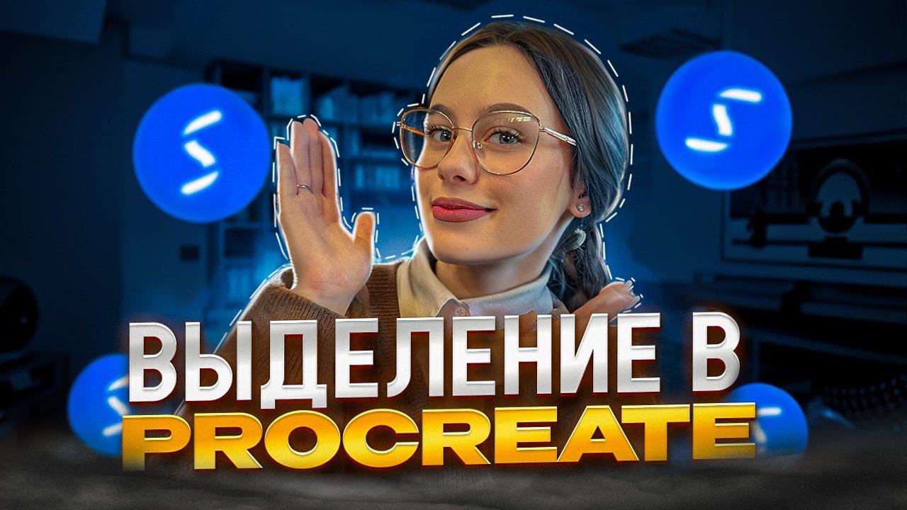 Всё про инструмент «Выделение» в Procreate. Виды и функции