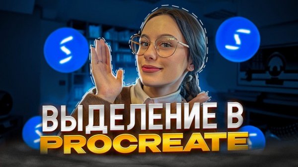Всё про инструмент «Выделение» в Procreate. Виды и функции