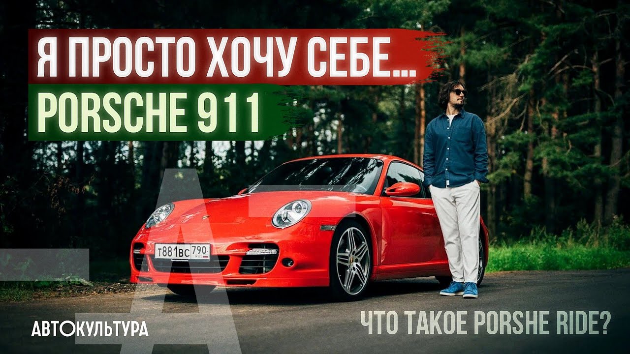 «Какой 911-й ты можешь хотеть_» _ Основатель Porsche Ride в Москве _ О Porsche 911 Turbo (997) смотреть онлайн
