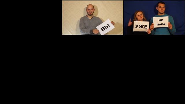 Поздравление на свадьбу Гриши и Вики от друзей =))) смотреть онлайн