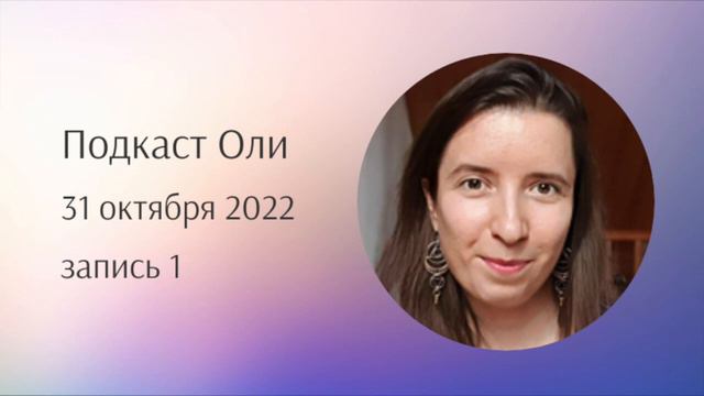 Про необязательность депрессивного сейчас - Подкаст Оли в Телеграме