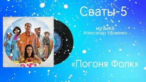 Сваты-5 «Погоня Фолк» музыка Александр Удовенко