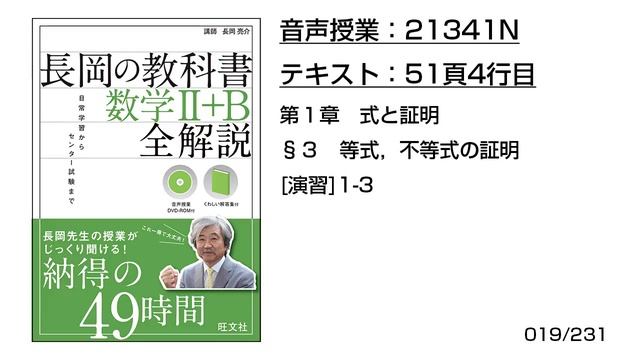 長岡の教科書_数学2+B【21341N】音声のみ(51頁4行目§3_等式，不等式の証明：[演習]1-3) смотреть онлайн