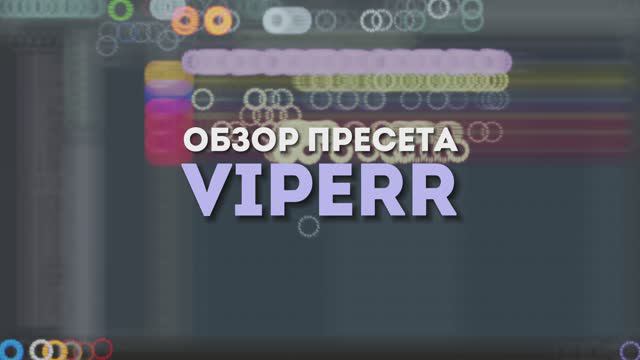 VIPERR — демонстрация работы [PRESET V1.12]