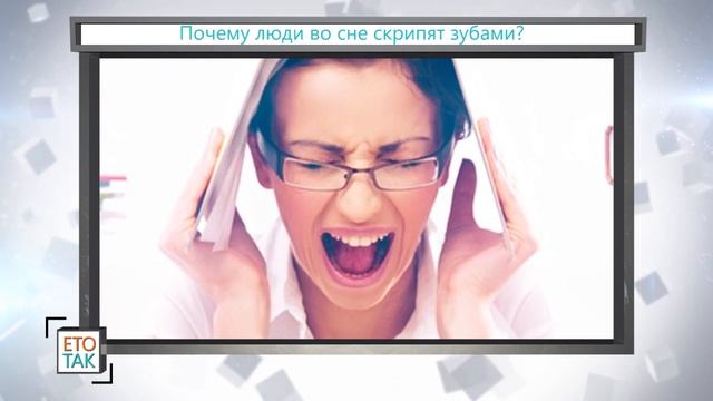 Почему ВО СНЕ СКРИПЯТ ЗУБАМИ? смотреть онлайн