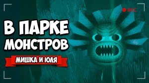 ПАРК МОНСТРОВ - ПОЙМАЙ ВСЕХ ЧУДОВИЩ ♦ Penko Park