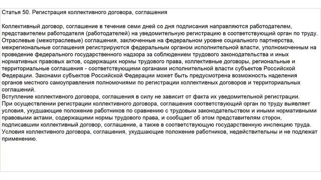 Статья 50 ТК РФ. Регистрация коллективного договора, соглашения смотреть онлайн