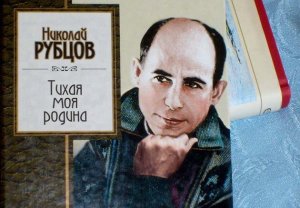 «Тихая моя родина: школьникам о Николае Рубцове».mp4