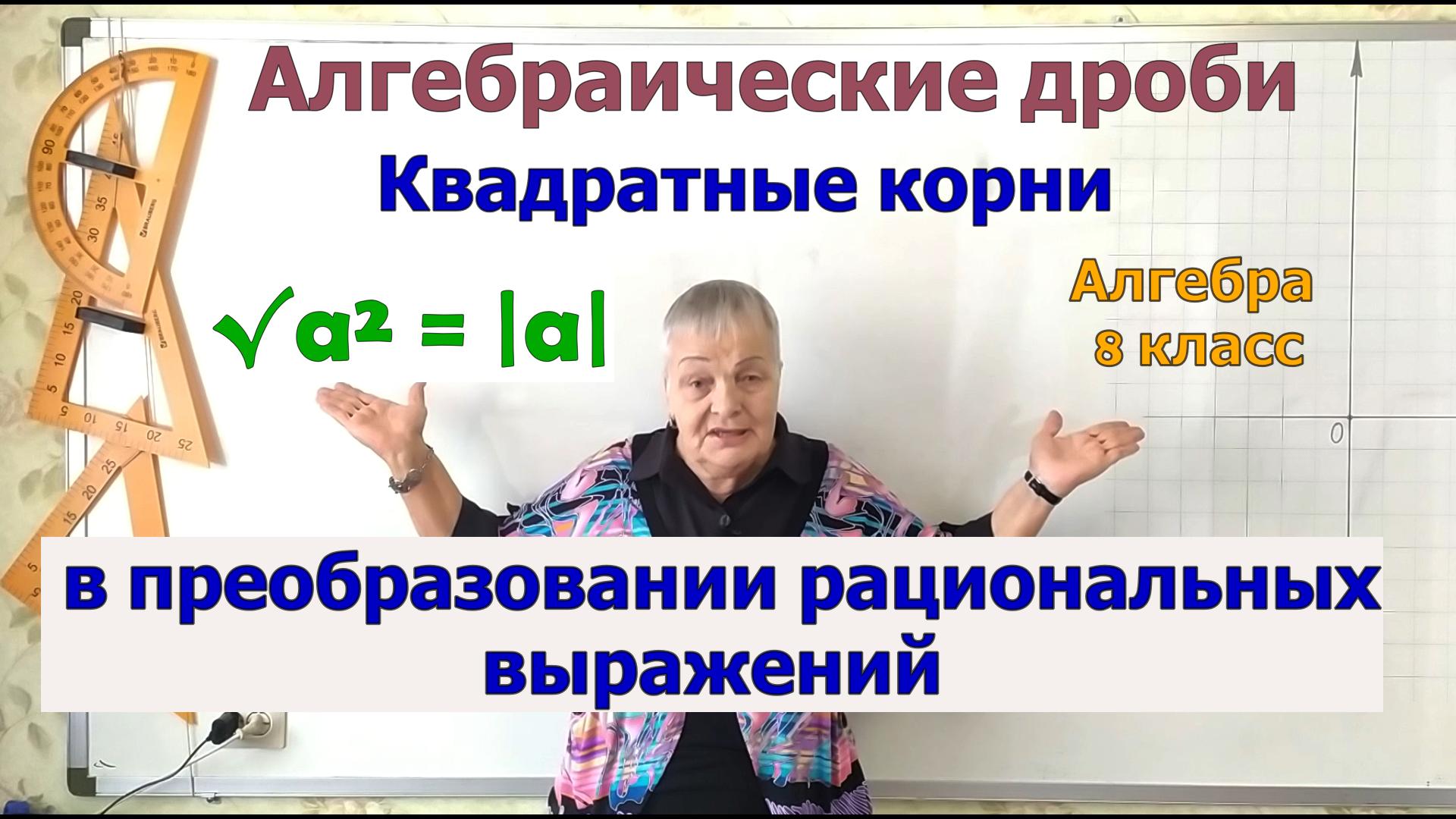 Преобразование выражений, содержащих квадратные корни (корень из а в квадрате равен модулю а) смотреть онлайн