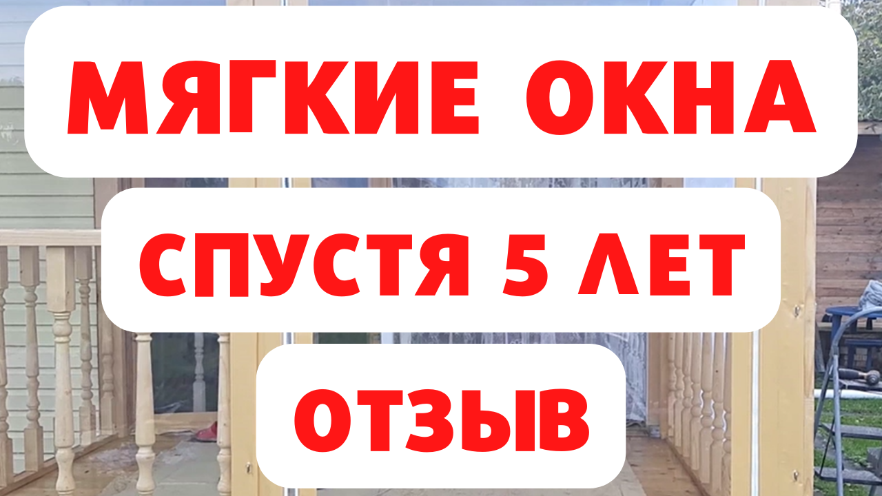 Мягкие окна спустя 5 лет. Отзыв от владелицы! смотреть онлайн