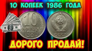 Стоимость редких монет. Как распознать дорогие монеты СССР достоинством 10 копеек 1986 года.