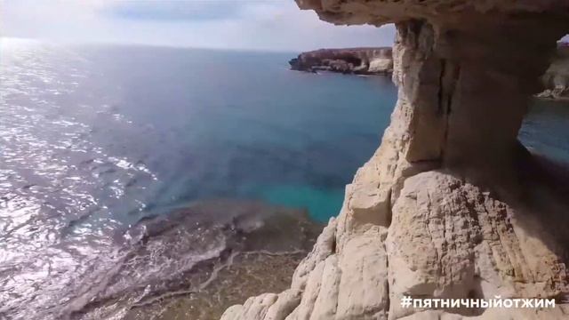#147. Мост Любви, Айя-Напа, Кипр (Love Bridge, Ayia Napa, Cyprus). Пятничный Отжим смотреть онлайн