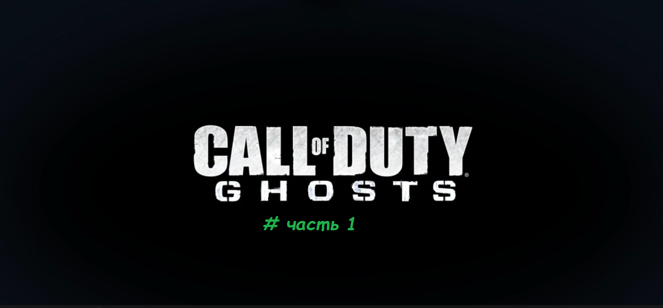 Call Of Duty.Ghosts часть 1