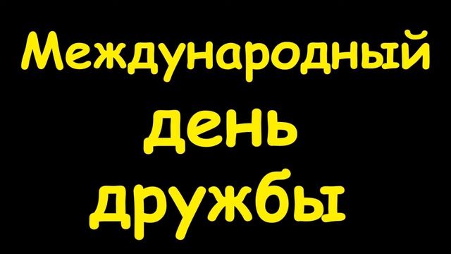 Какой сегодня праздник 30 июля 2016 смотреть онлайн