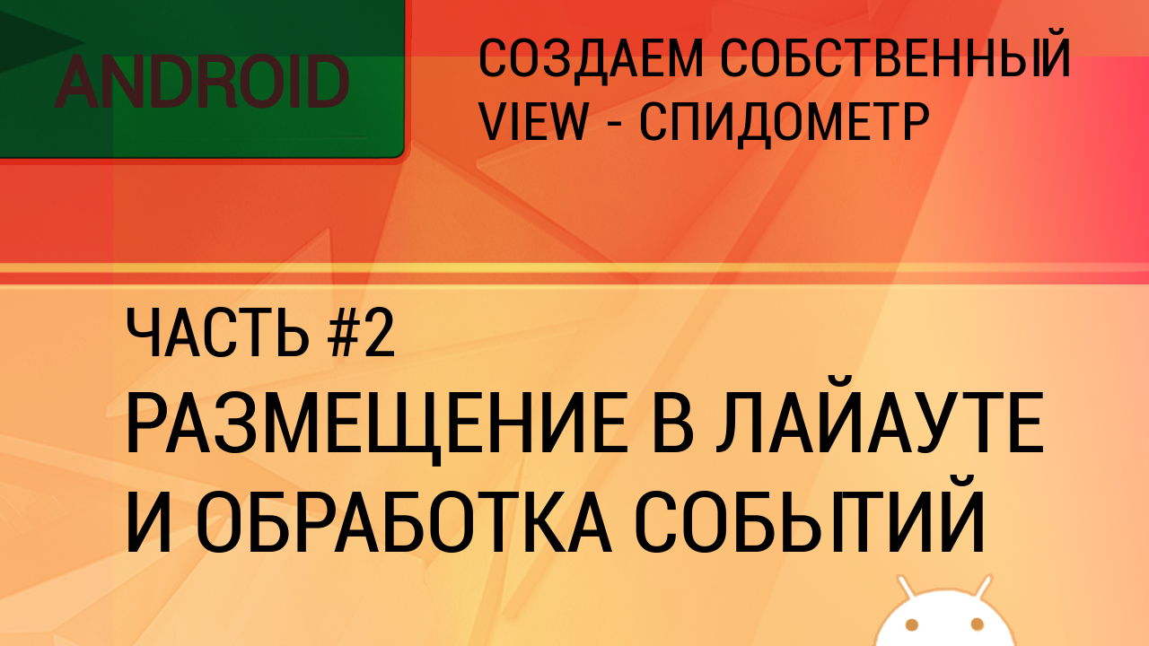 Android. Создаем собственный View - спидометр. Часть 2 - Размещение в лайауте и обработка нажатий. смотреть онлайн