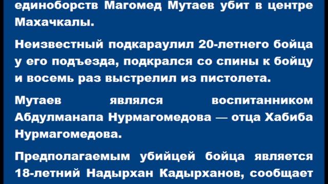 Боец смешанных единоборств Магомед Мутаев убит в Махачкале