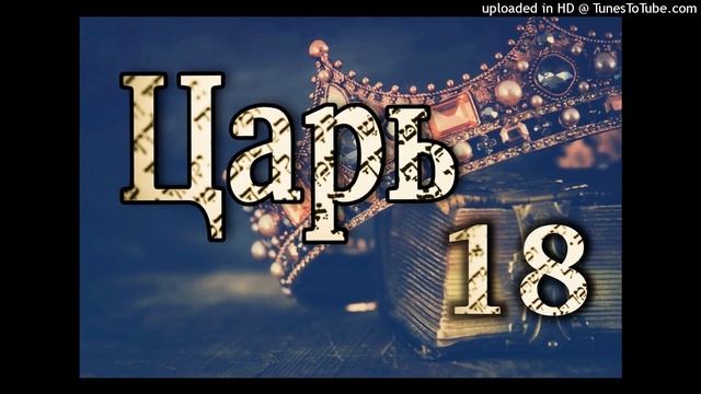 ЦАРЬ 18 смотреть онлайн