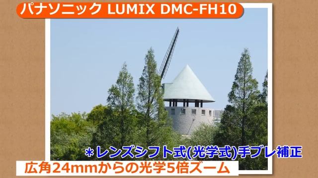 パナソニック LUMIX DMC-FH10(カメラのキタムラ動画_Panasonic)