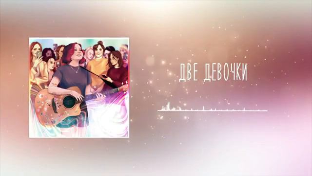 Две девочки-1 час смотреть онлайн